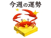 【今週の運勢】蟹座 8/3～8/9
