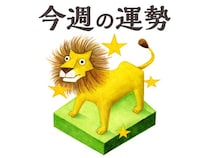 【今週の運勢】獅子座 8/3～8/9
