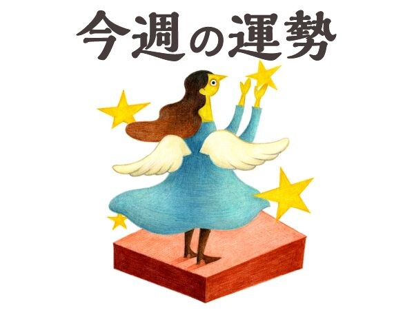 【今週の運勢】乙女座 8/3~8/9