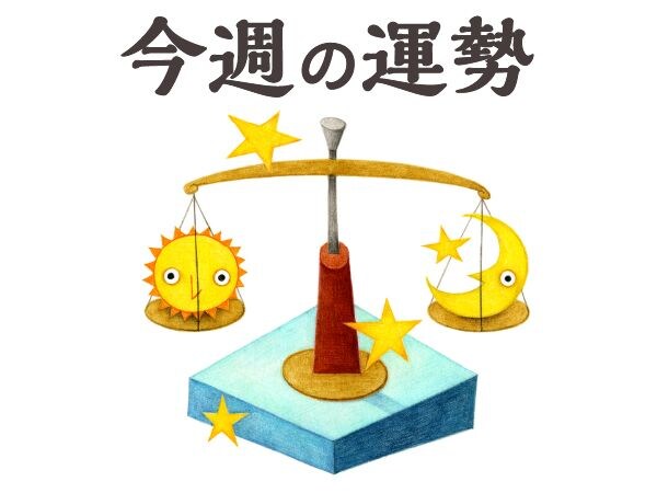 【今週の運勢】天秤座 8/3~8/9