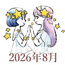 【2026年8月運勢】ふたご座・双子座の占い