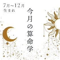 2026年8月★算命学開運術【7〜12月生まれ】
