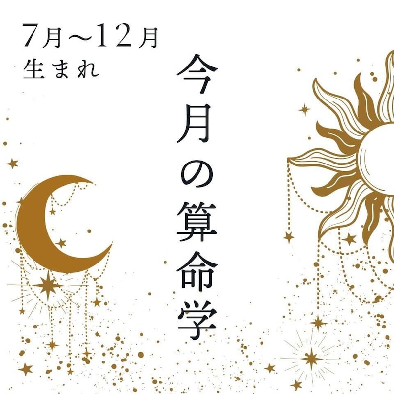 2026年8月★算命学開運術【7〜12月生まれ】