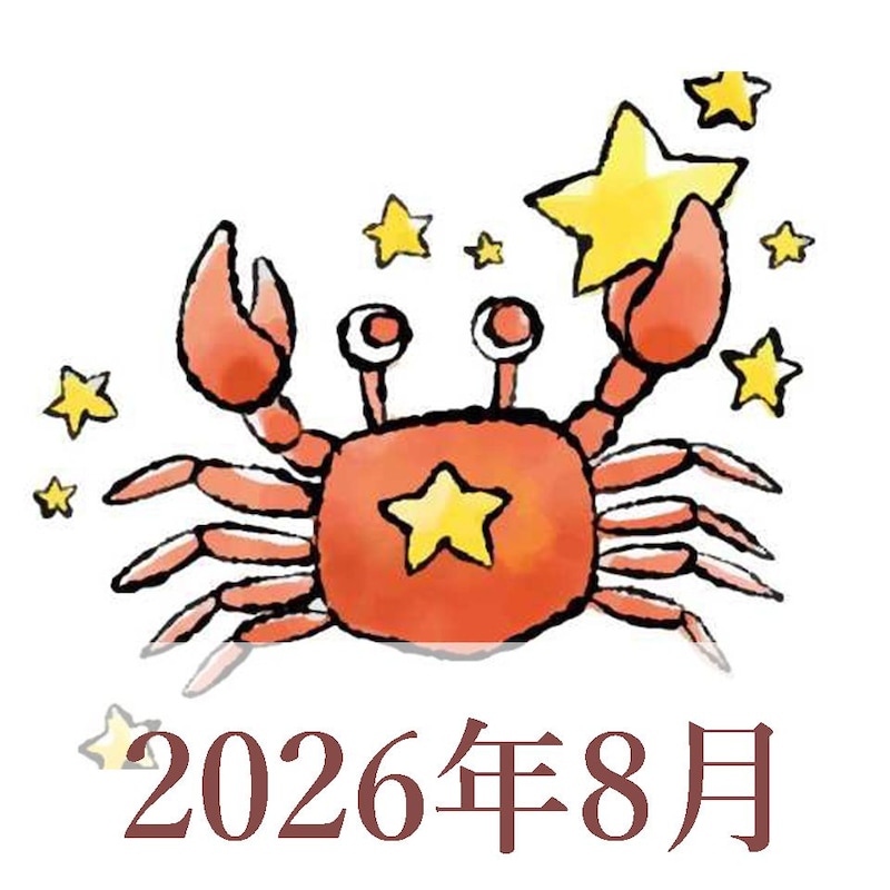 【2026年8月運勢】かに座・蟹座の占い