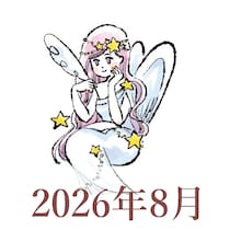 【2026年8月運勢】おとめ座・乙女座の占い