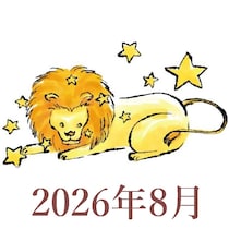 【2026年8月運勢】しし座・獅子座の占い