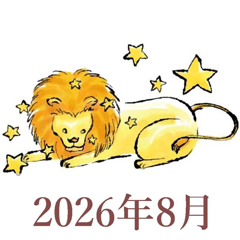【2026年8月運勢】しし座・獅子座の占い