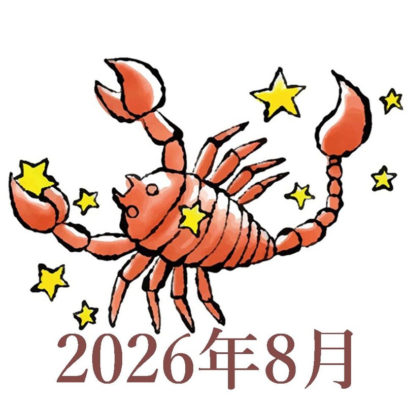 【2026年8月運勢】さそり座・蠍座の占い