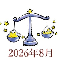 【2026年8月運勢】てんびん座・天秤座の占い