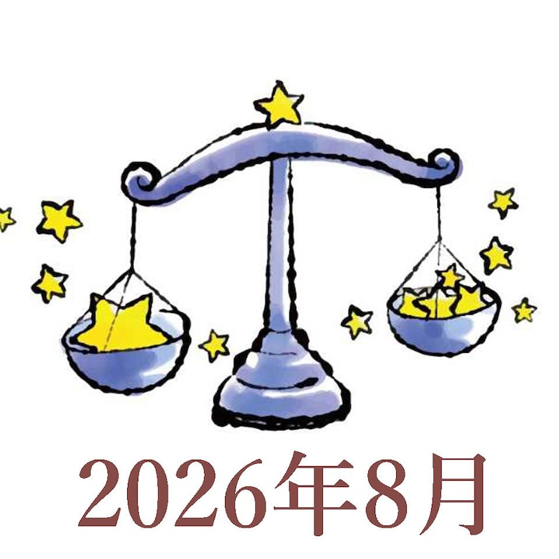 【2026年8月運勢】てんびん座・天秤座の占い