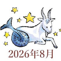 【2026年8月運勢】やぎ座・山羊座の占い