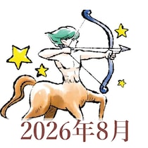 【2026年8月運勢】いて座・射手座の占い