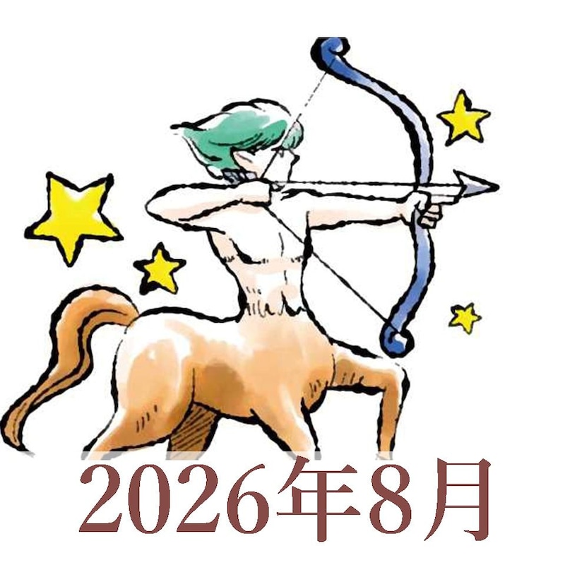 【2026年8月運勢】いて座・射手座の占い