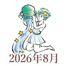 【2026年8月運勢】みずがめ座・水瓶座の占い