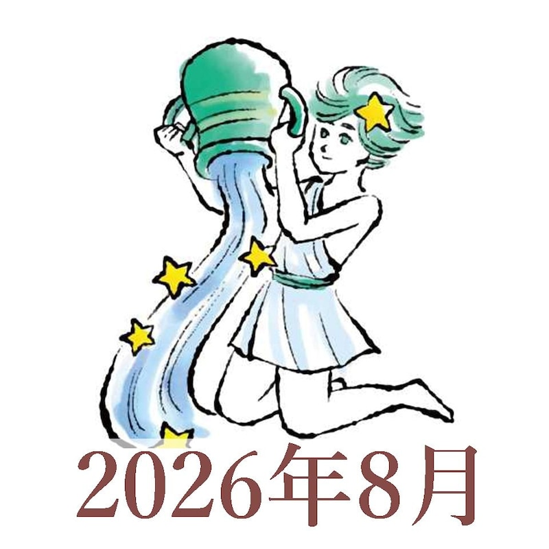 【2026年8月運勢】みずがめ座・水瓶座の占い
