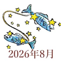 【2026年8月運勢】うお座・魚座の占い