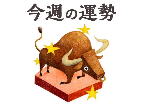 【今週の運勢】牡牛座 8/10～8/16