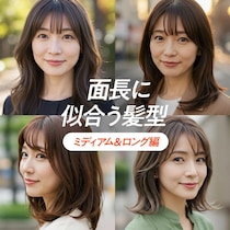 【50代・面長にオススメの髪型】ミディアム＆ロングヘア編！中顔面を短く見せる