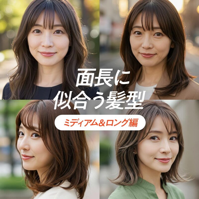 【50代・面長にオススメの髪型】ミディアム＆ロングヘア編！中顔面を短く見せる