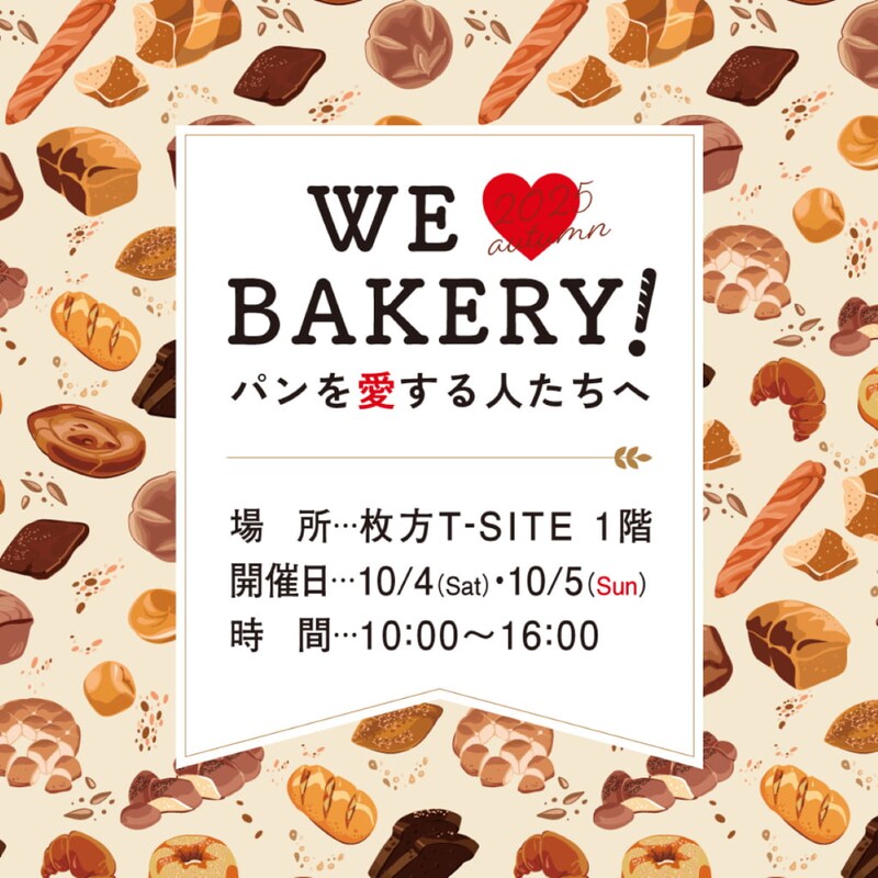 18店舗も!? 枚方T-SITEにパンの祭典「WE LOVE BAKERY！」がやってくる！