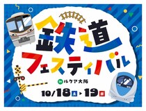 鉄道マニアの社員が企画する特別な2日間「鉄道フェスティバル2025 in ルクア大阪」開催！