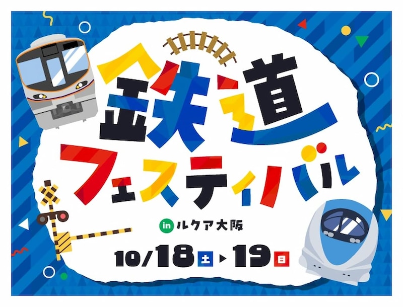 鉄道マニアの社員が企画する特別な2日間「鉄道フェスティバル2025 in ルクア大阪」開催!