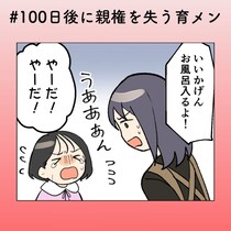 お風呂は任せた！…って妻にだけ？【100日後に親権を失う育メン #20】