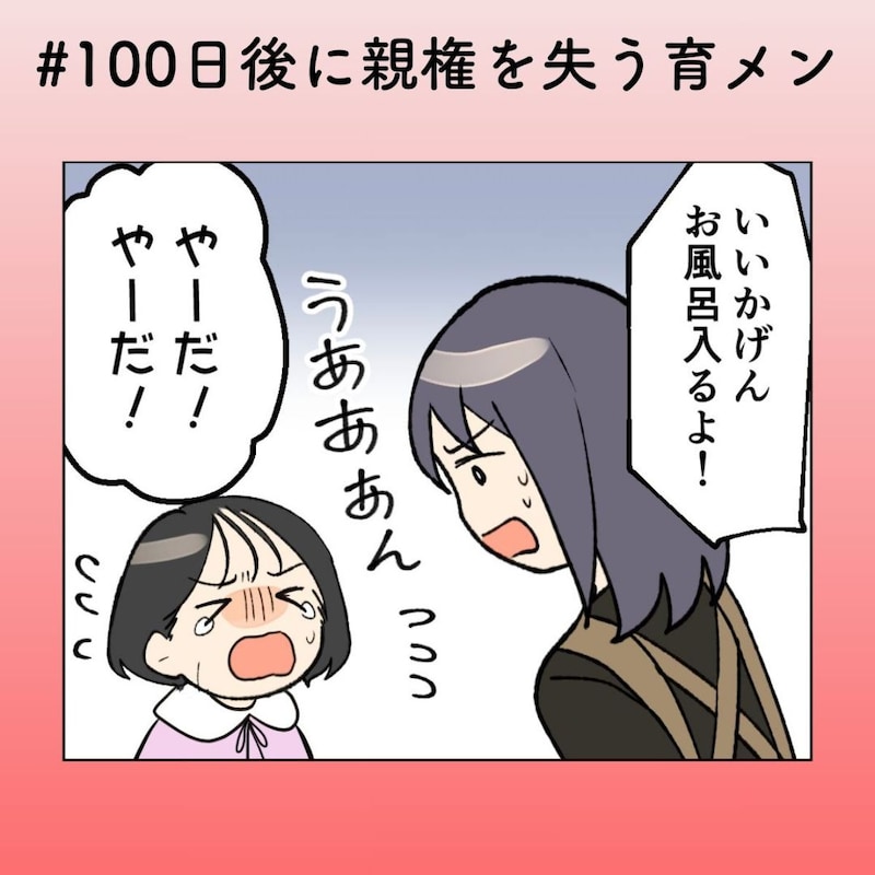 お風呂は任せた!…って妻にだけ?【100日後に親権を失う育メン #20】