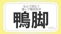 難読名字「鴨脚」＝京都府に約20人。なんて読む？