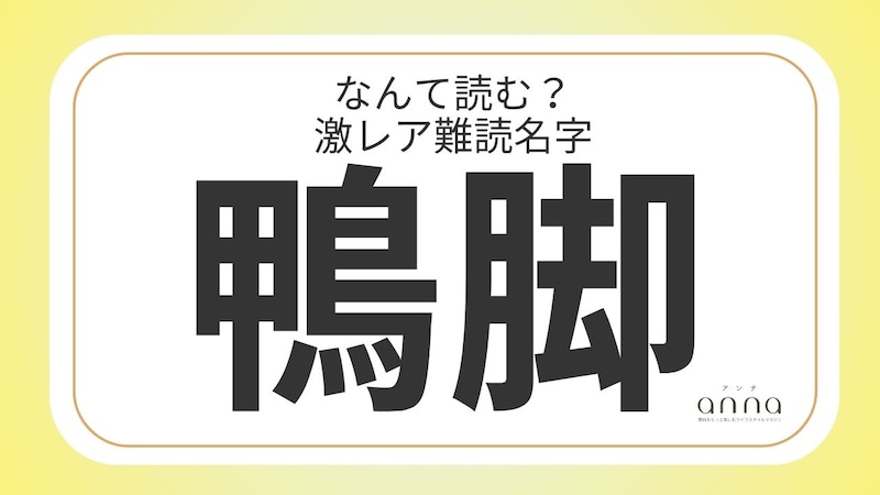 難読名字「鴨脚」=京都府に約20人。なんて読む?