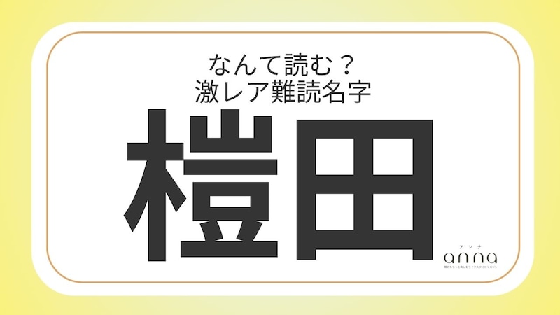 難読名字「榿田」＝大阪府に約10人。なんて読む？