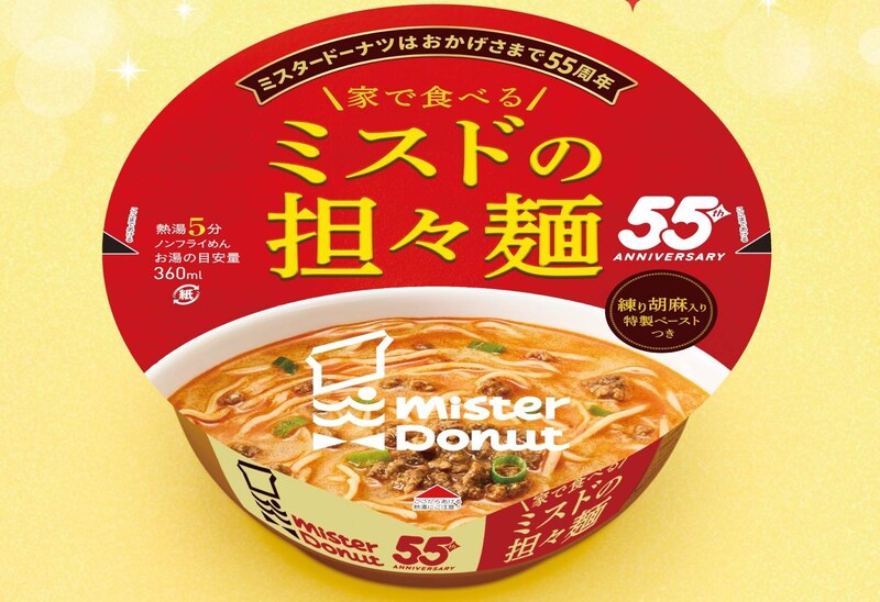 おうちで「ミスド」の「担々麺」食べへん？ 55周年記念でカップ麺を限定販売！