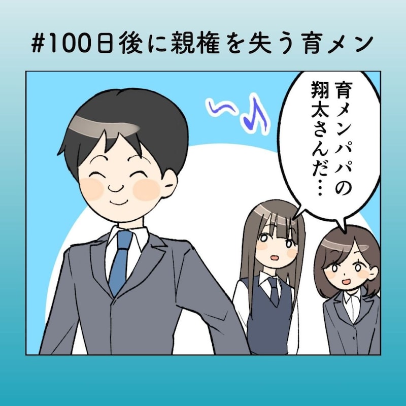 「俺の時代、来たかも!?」と浮かれる夫にモヤモヤ【100日後に親権を失う育メン #21】