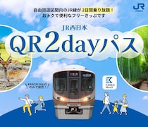 2日間乗り放題で4,000円！スマホで買える「JR西日本QR2dayパス」で秋のプチトリップへ