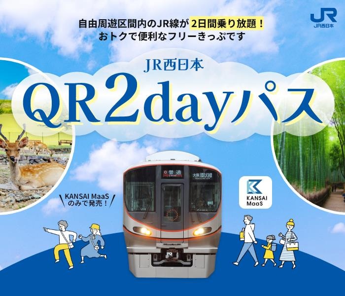 2日間乗り放題で4,000円!スマホで買える「JR西日本QR2dayパス」で秋のプチトリップへ