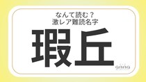 難読名字「瑕丘」＝滋賀県に約10人。なんて読む？