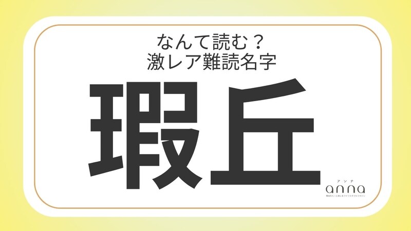 難読名字「瑕丘」=滋賀県に約10人。なんて読む?