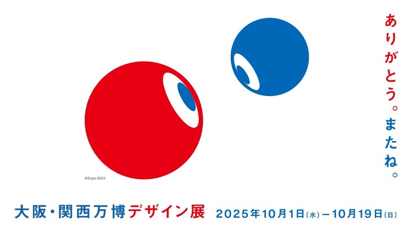 【入場無料】感動をもう一度! 「大阪・関西万博デザイン展」でキャラクターや空間デザインのパワーを体感しよう