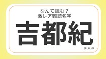 難読名字「吉都紀」＝兵庫県に約10人。なんて読む？