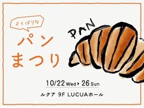 ルクア大阪で「よくばりなパンまつり」開催！人気ベーカリー15店舗が集結