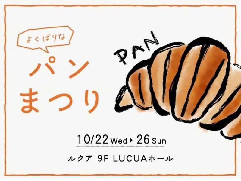 ルクア大阪で「よくばりなパンまつり」開催！人気ベーカリー15店舗が集結
