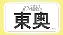 難読名字「東奥」＝奈良県に約30人。なんて読む？