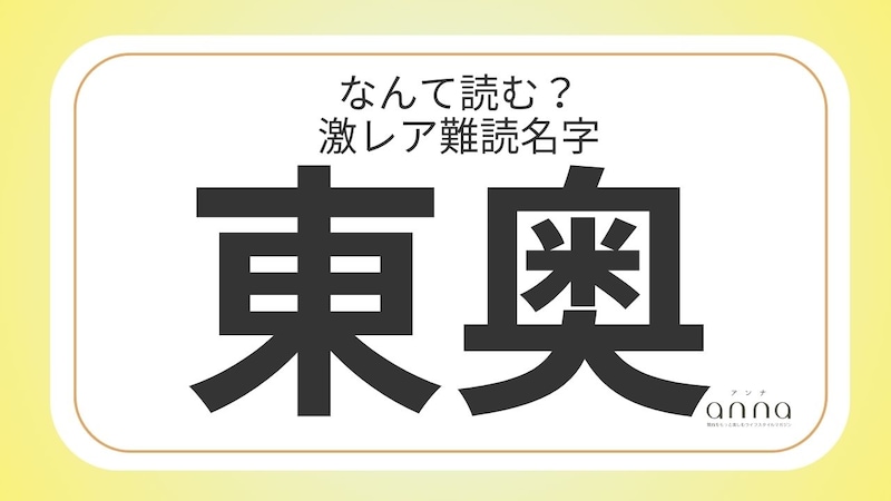 難読名字「東奥」＝奈良県に約30人。なんて読む？
