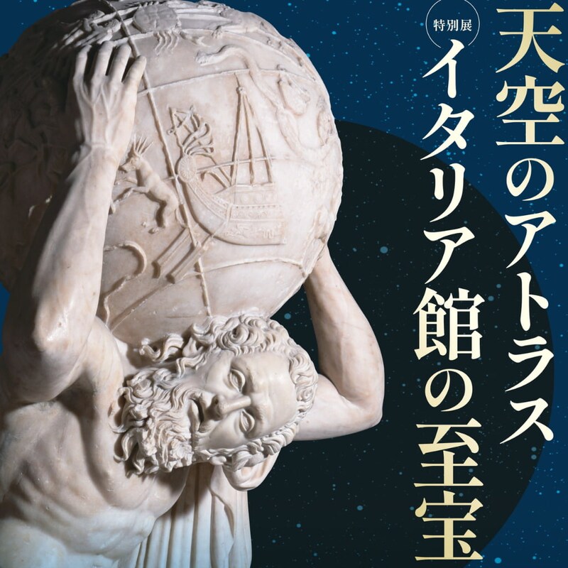 万博ロスの人に朗報! イタリア館の目玉「ファルネーゼのアトラス」が「大阪市立美術館」にて展示決定!