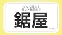 難読名字「鋸屋」＝京都府に約100人。なんて読む？