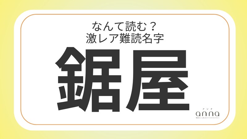 難読名字「鋸屋」＝京都府に約100人。なんて読む？