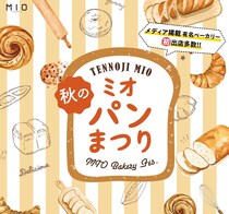 【大阪】新進気鋭のベーカリー6店が初登場！ 天王寺ミオで「秋のミオパンまつり」が開催