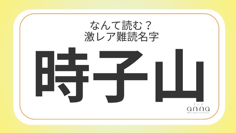 難読名字「時子山」＝大阪府に約130人。なんて読む？
