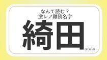 難読名字「綺田」＝滋賀県に約20人。なんて読む？