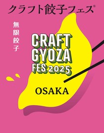 【大阪】餃子ラバー歓喜のイベントが今年も！ 「クラフト餃子フェス OSAKA 2025」が開催